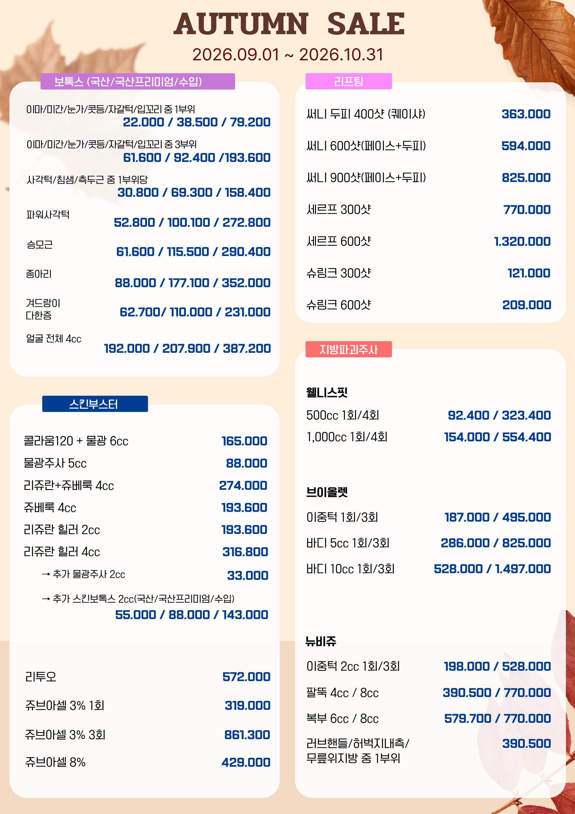 웰니스365의원 2026 가을 이벤트 안내 1페이지: 보톡스, 리프팅, 스킨부스터, 지방파괴주사 이벤트