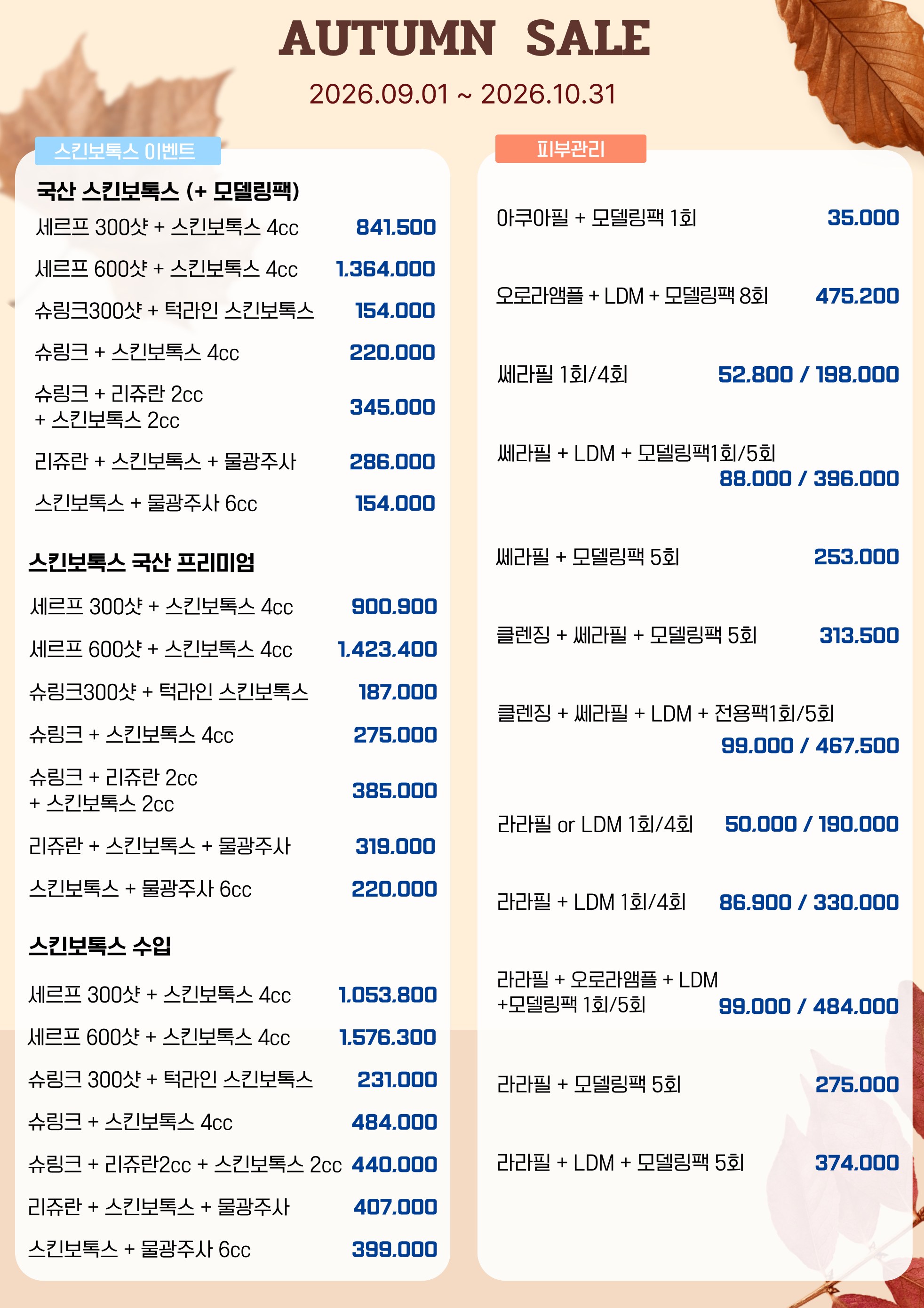 웰니스365의원 2026 가을 이벤트 안내 2페이지