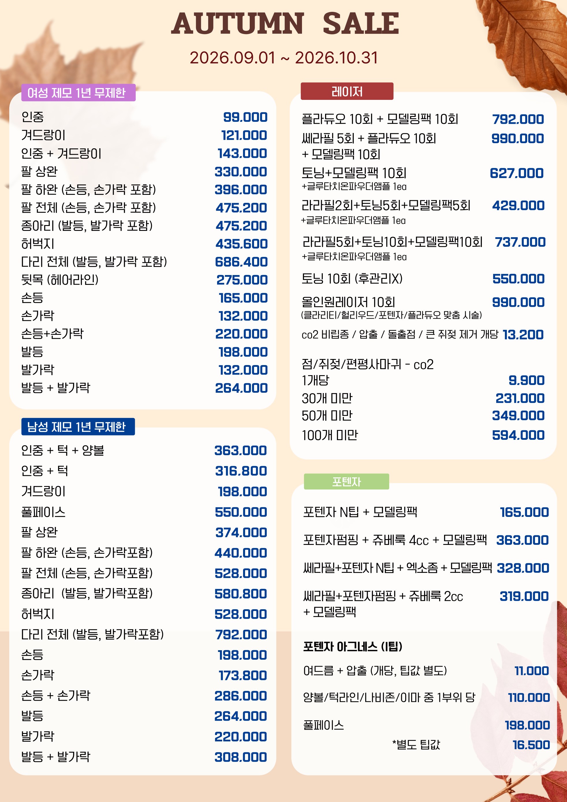 웰니스365의원 2026 가을 이벤트 안내 3페이지: 제모, 레이저, 포텐자 이벤트