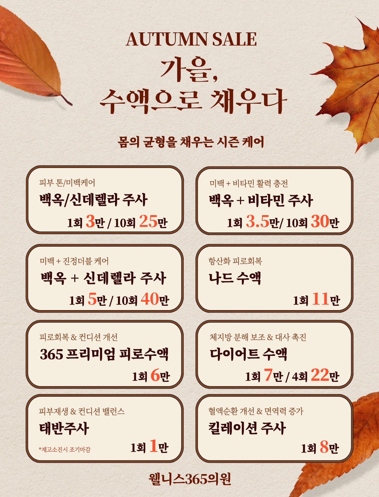 웰니스365의원 2026 가을 수액 이벤트: 백옥, 신데렐라, 비타민, 나드, 프리미엄 피로, 다이어트, 태반, 킬레이션 주사 안내