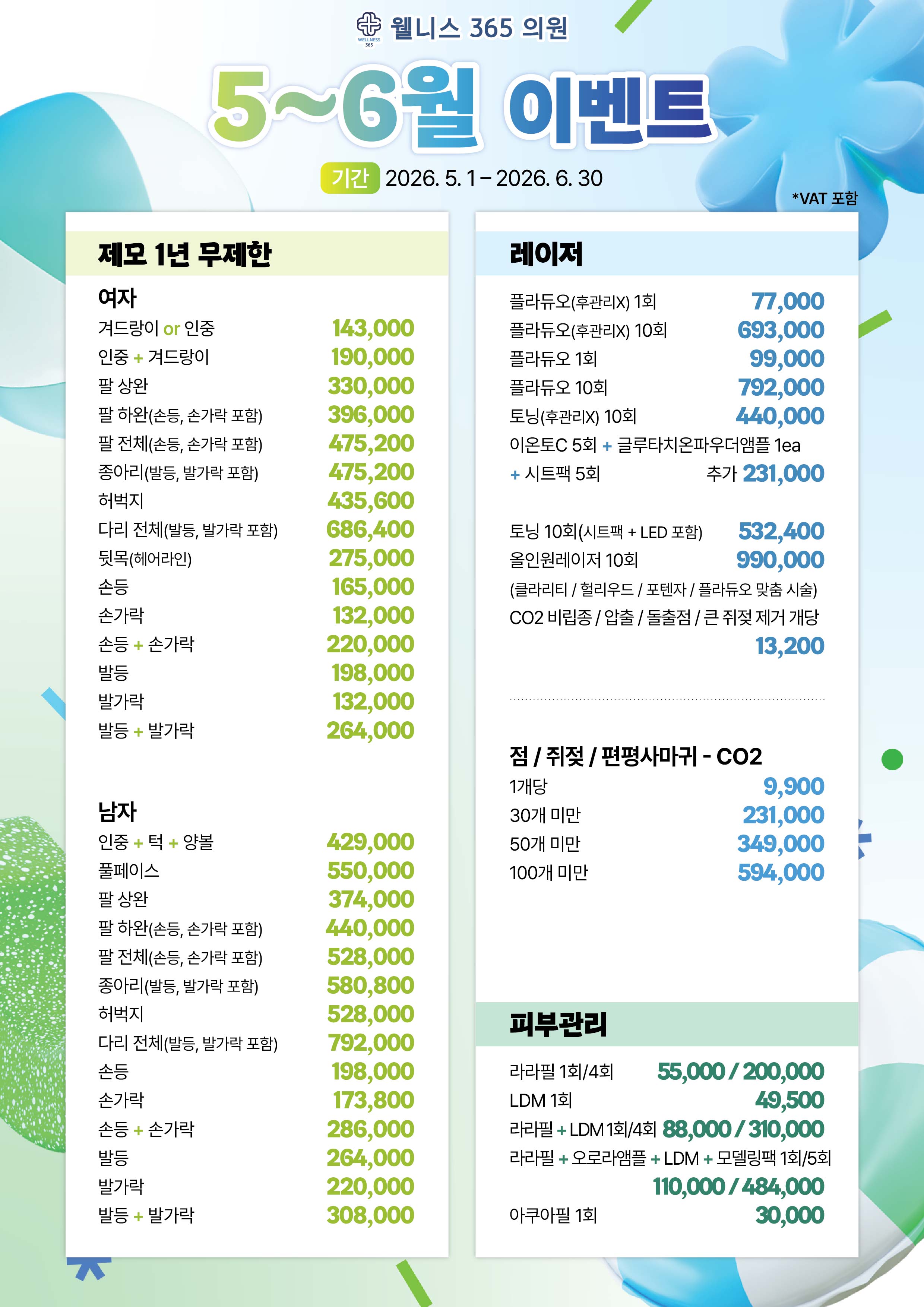 웰니스365의원 5~6월 이벤트 - 제모, 레이저, 피부관리