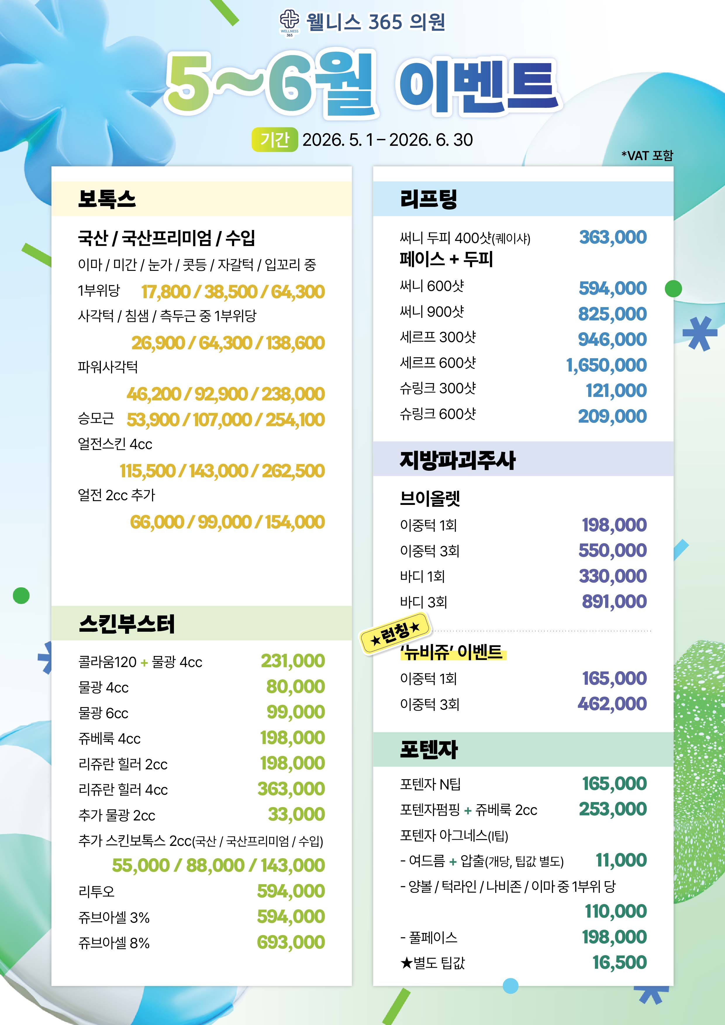 웰니스365의원 5~6월 이벤트 - 보톡스, 리프팅, 스킨부스터, 지방파괴주사