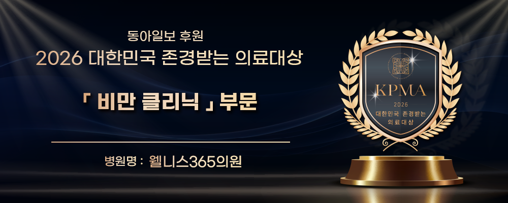 동아일보 후원 2026 대한민국 존경받는 의료대상 비만 클리닉 부문 수상, 웰니스365의원