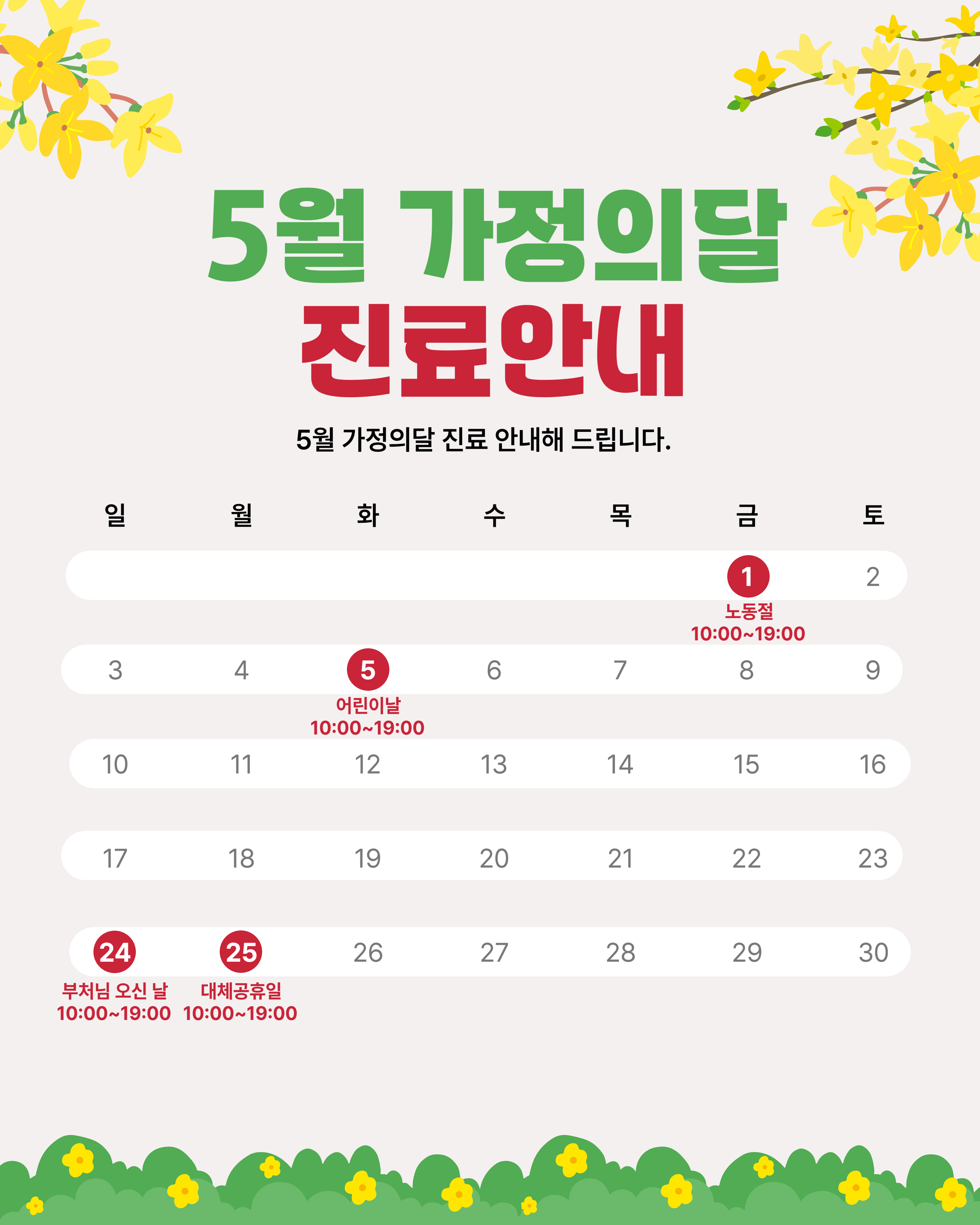 웰니스365의원 5월 가정의달 진료안내